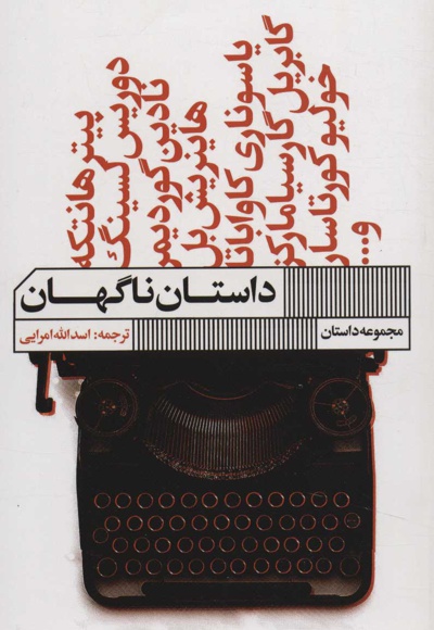 داستان ناگهان