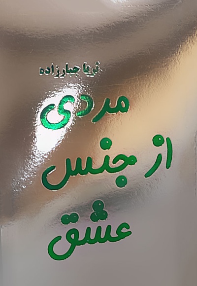 مردی از جنس عشق