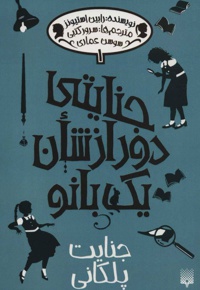 جنایتی دور از شان یک بانو 1