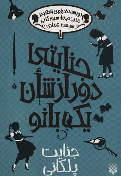 جنایتی دور از شان یک بانو 1