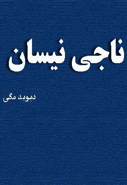خلاصه کتاب ناجی نیسان - ناشر: نوربخش - ارائه دهنده: سازمان گسترش صنایع