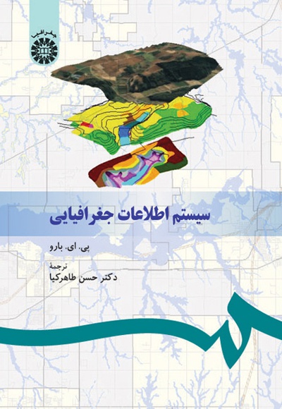  سیستم اطلاعات جغرافیایی - نویسنده: پی. ای. بارو - مترجم: حسن طاهر‌کیا