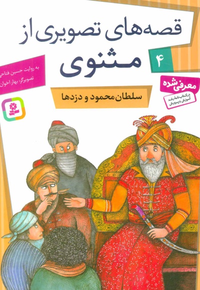 سلطان محمود و دزدها - نویسنده: حسین فتاحی - ناشر: قدیانی