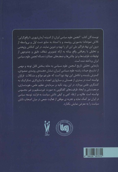 انجمن علوم سیاسی و سیاست ورزی