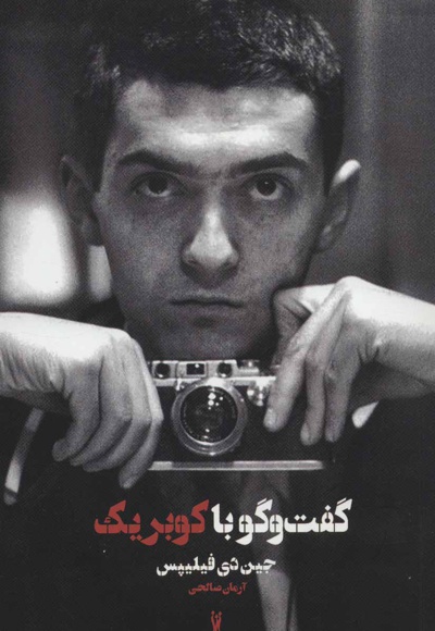 گفت و گو با کوبریک