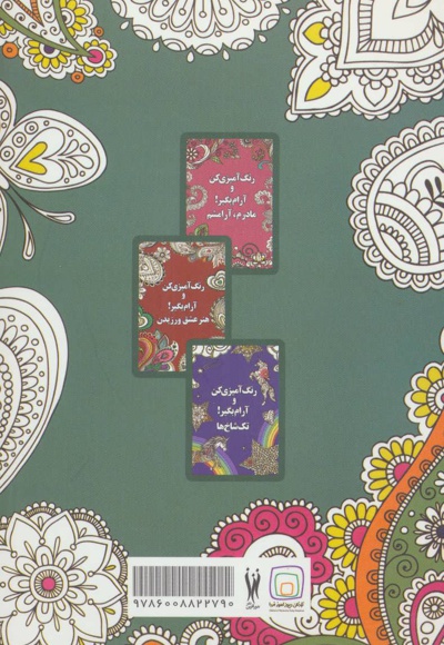 رنگ آمیزی کن و آرام بگیر! (آرامش جویی)