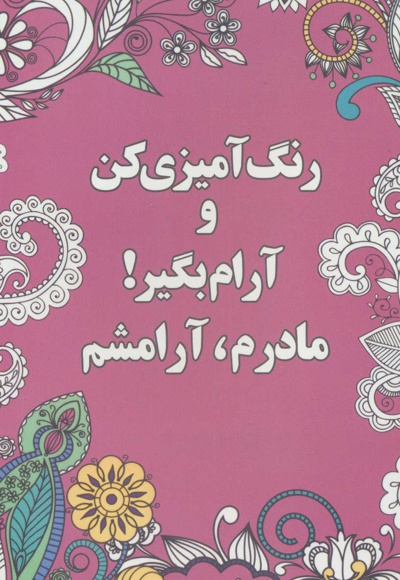 رنگ آمیزی کن و آرام بگیر! (مادرم،آرامشم)
