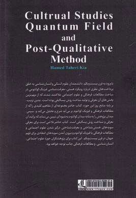 مطالعات فرهنگی میدان کوانتوم و روش پساکیفی
