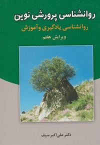 روانشناسی پرورشی نوین