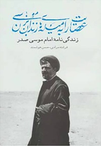 عصایت را به میله های زندان بزن موسی
