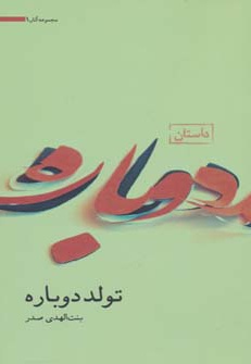 تولد دوباره