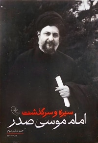 سیره و سرگذشت امام موسی صدر