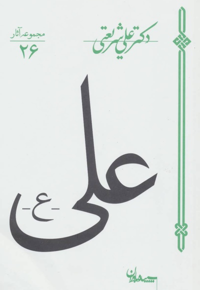 علی(ع)