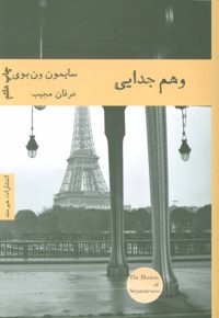 وهم جدایی