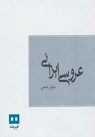 عروسی ایرانی
