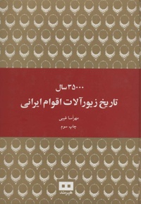 35000 سال تاریخ زیورآلات اقوام ایرانی