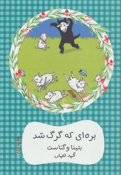 بره ای که گرگ شد