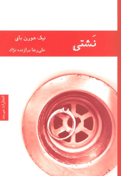نشتی