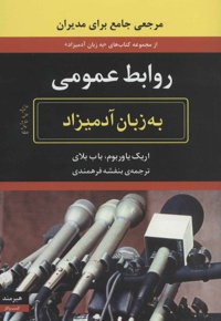 روابط عمومی به زبان آدمیزاد