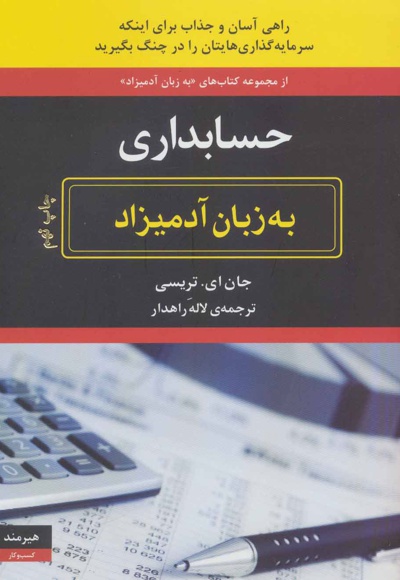  کتاب حسابداری به زبان آدمیزاد