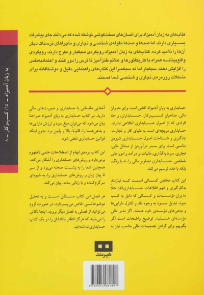  کتاب حسابداری به زبان آدمیزاد