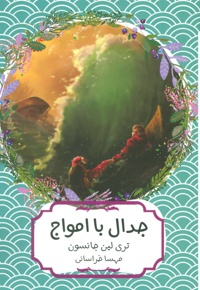 جدال با امواج