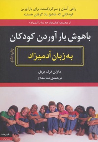 باهوش بارآوردن کودکان به زبان آدمیزاد