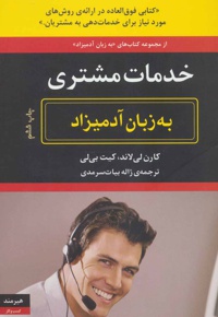 خدمات مشتری به زبان آدمیزاد