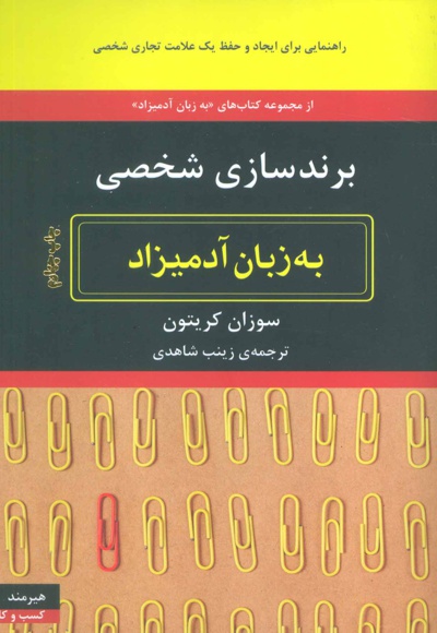  کتاب برندسازی شخصی به زبان آدمیزاد