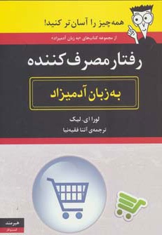  کتاب رفتار مصرف کننده به زبان آدمیزاد