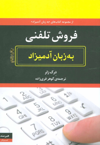  کتاب فروش تلفنی به زبان آدمیزاد