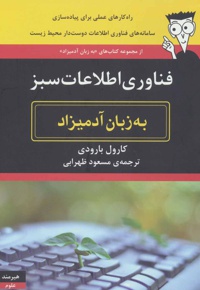 فناوری اطلاعات سبز به زبان آدمیزاد