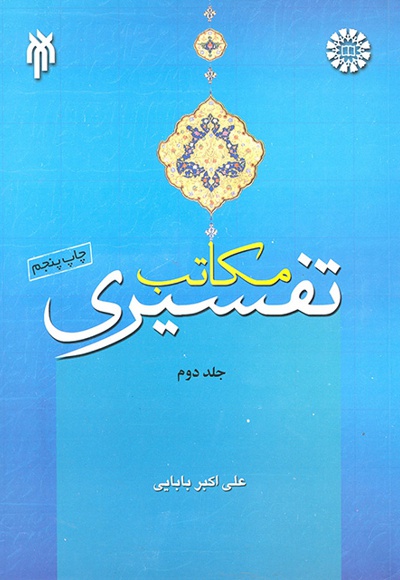  مکاتب تفسیری (جلد دوم) - نویسنده: علی اکبر بابایی - ناشر: سازمان سمت