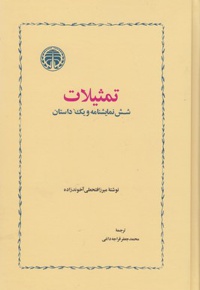 تمثیلات