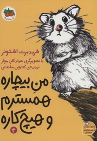 من بیچاره همسترم و هیچ کاره