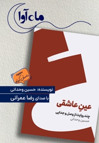 عین عاشقی