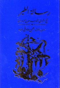 رساله الطیر