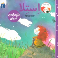 استلا شاهزاده ی آسمان