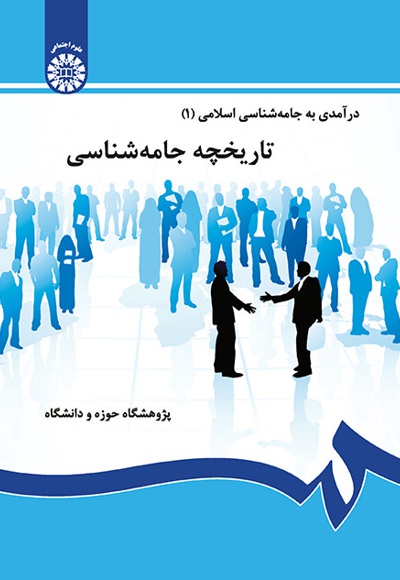  درآمدی به جامعه شناسی اسلامی (1) - ناشر: سازمان سمت - نویسنده: رحمت الله صدیق سروستانی