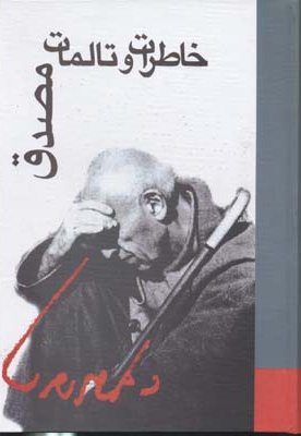 خاطرات و تالمات مصدق