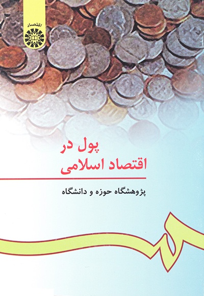  پول در اقتصاد اسلامی - ناشر: سازمان سمت - نویسنده: پژوهشگاه حوزه و دانشگاه