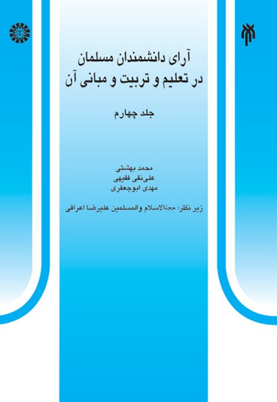  آرای دانشمندان مسلمان در تعلیم و تربیت و مبانی آن (جلد چهارم) - نویسنده: محمد بهشتی - نویسنده: علی‌نقی فقیهی