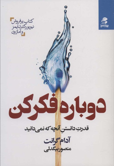  کتاب دوباره فکر کن