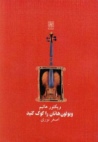 ویولون هاتان را کوک کنید
