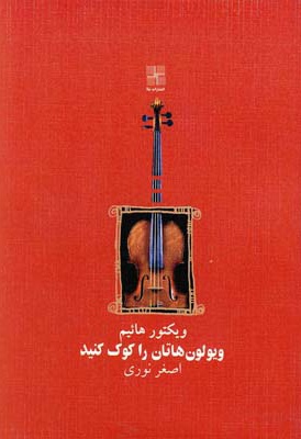 ویولون هاتان را کوک کنید