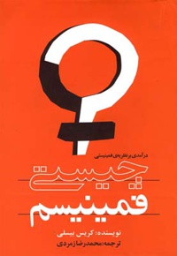 چیستی فمینیسم