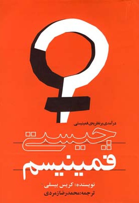 چیستی فمینیسم