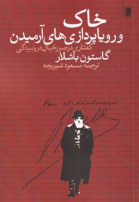 خاک و رویاپردازی های آرمیدن