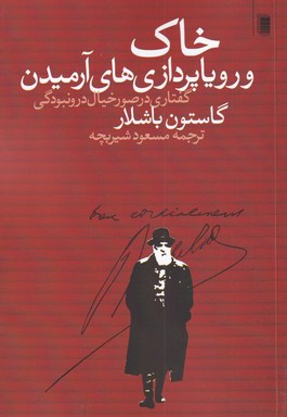 خاک و رویاپردازی های آرمیدن