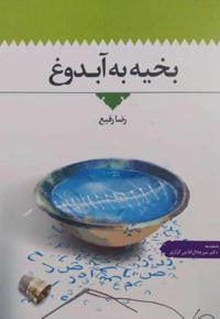 بخیه به آبدوغ
